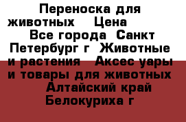 Переноска для животных. › Цена ­ 5 500 - Все города, Санкт-Петербург г. Животные и растения » Аксесcуары и товары для животных   . Алтайский край,Белокуриха г.
